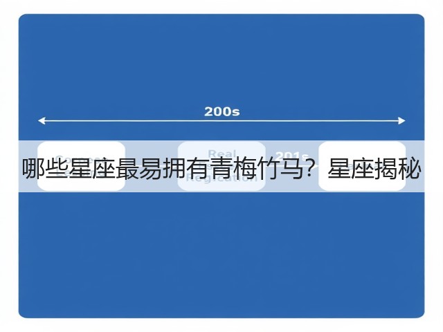 哪些星座最易拥有青梅竹马?星座揭秘(图2) 哪些星座最易拥有青梅竹马?星座揭秘(图2)