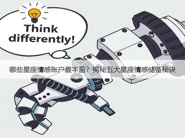 哪些星座情感账户最丰盈?揭秘五大星座情感储备秘诀(图2) 哪些星座情感账户最丰盈?揭秘五大星座情感储备秘诀(图2)
