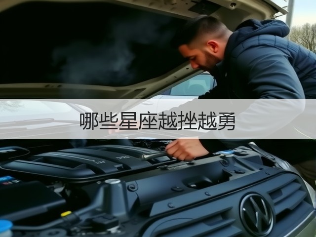 哪些星座越挫越勇(图1) 哪些星座越挫越勇(图1)
