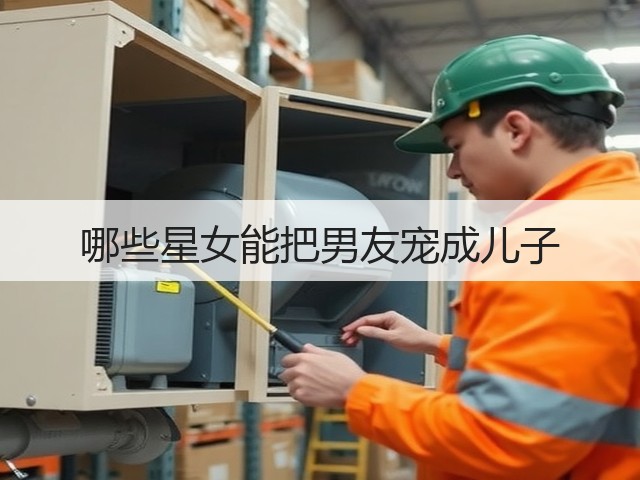 哪些星女能把男友宠成儿子(图3)