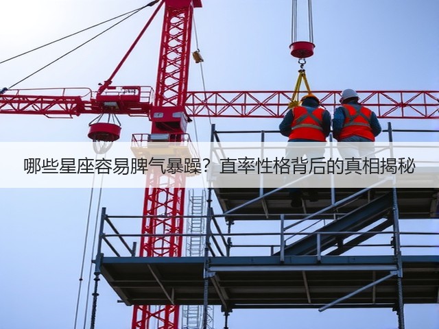 哪些星座容易脾气暴躁?直率性格背后的真相揭秘(图3) 哪些星座容易脾气暴躁?直率性格背后的真相揭秘(图3)