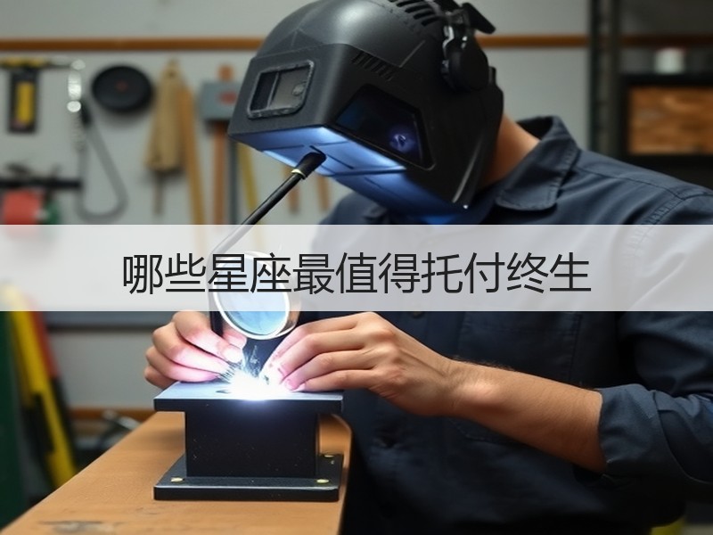 哪些星座最值得托付终生