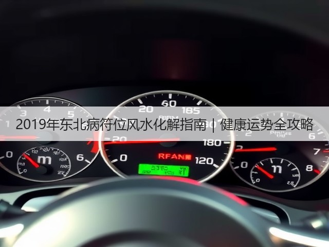 2019年东北病符位风水化解指南｜健康运势全攻略(图2)