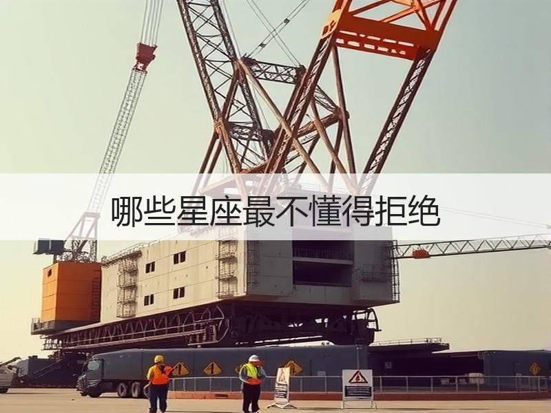 哪些星座最不懂得拒绝