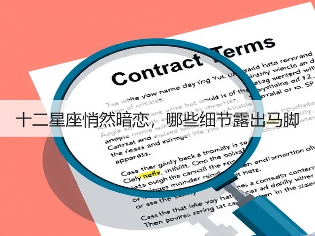 十二星座悄然暗恋,哪些细节露出马脚(图2) 十二星座悄然暗恋,哪些细节露出马脚(图2)