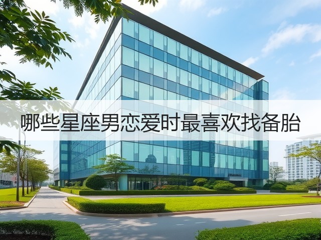哪些星座男恋爱时最喜欢找备胎(图1) 哪些星座男恋爱时最喜欢找备胎(图1)
