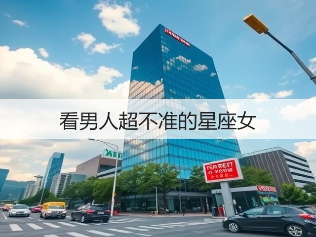 看男人超不准的星座女(图3)