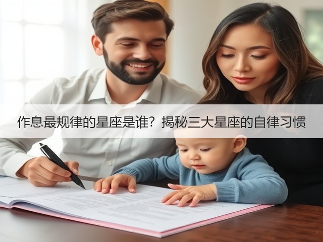 作息最规律的星座是谁?揭秘三大星座的自律习惯(图1) 作息最规律的星座是谁?揭秘三大星座的自律习惯(图1)