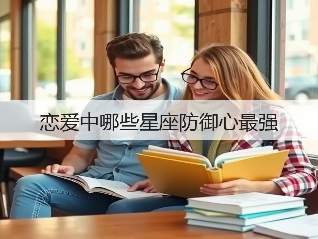 恋爱中哪些星座防御心最强(图1)