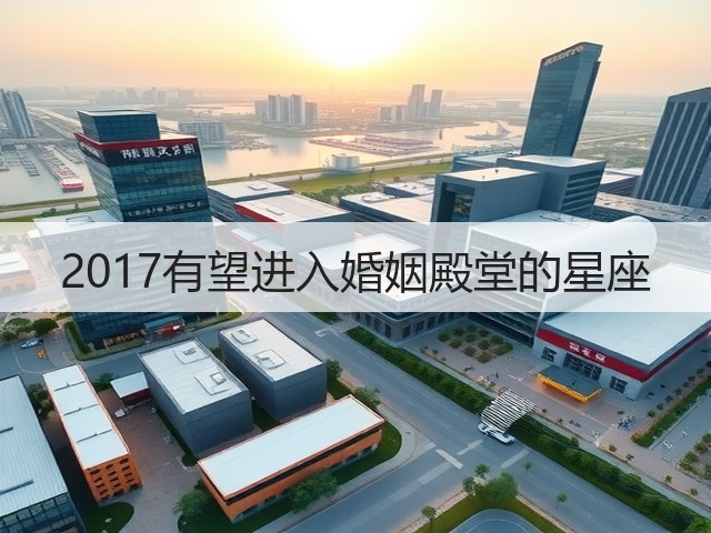 2017有望进入婚姻殿堂的星座(图3)