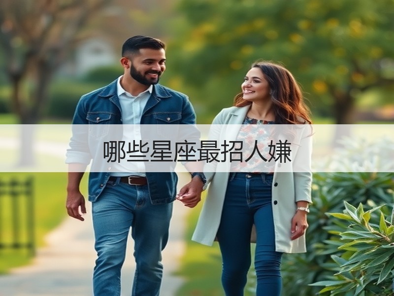 哪些星座最招人嫌