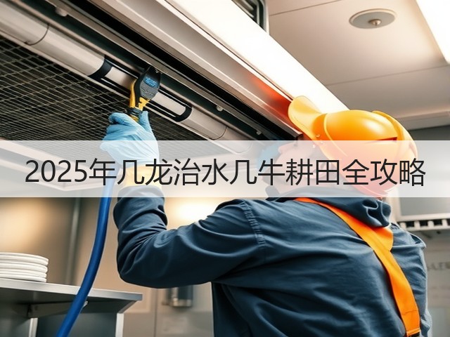 2025年几龙治水几牛耕田全攻略(图3) 2025年几龙治水几牛耕田全攻略(图3)