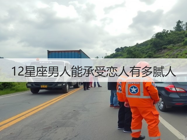 12星座男人能承受恋人有多腻人(图1)