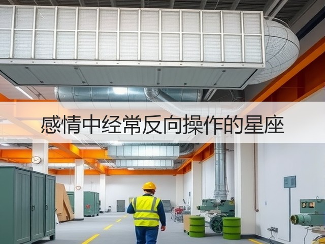 感情中经常反向操作的星座(图1) 感情中经常反向操作的星座(图1)