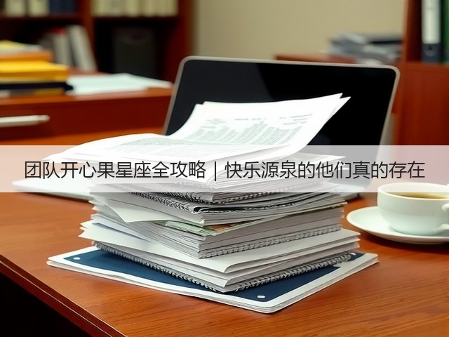 团队开心果星座全攻略|快乐源泉的他们真的存在(图2) 团队开心果星座全攻略|快乐源泉的他们真的存在(图2)