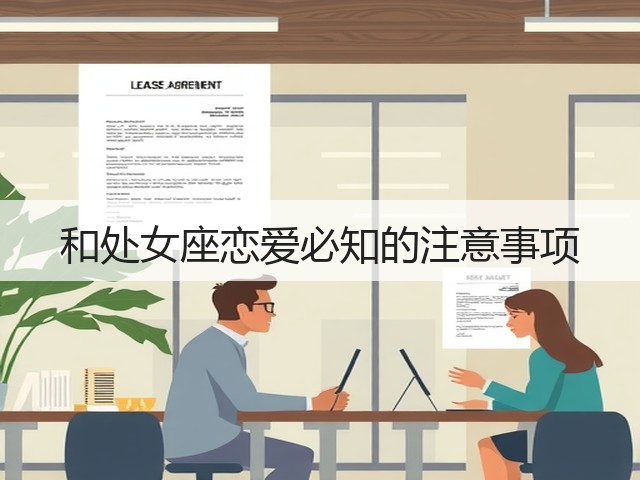 和处女座恋爱必知的注意事项(图3)
