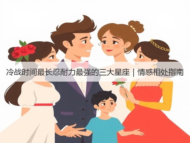 冷战时间最长忍耐力最强的三大星座|情感相处指南(图2) 冷战时间最长忍耐力最强的三大星座|情感相处指南(图2)