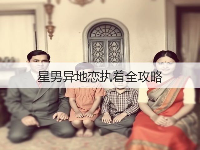 星男异地恋执着全攻略(图2) 星男异地恋执着全攻略(图2)