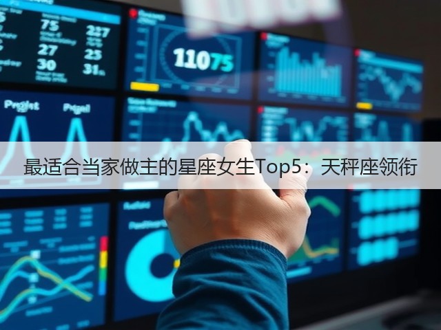 最适合当家做主的星座女生Top5:天秤座领衔(图2) 最适合当家做主的星座女生Top5:天秤座领衔(图2)