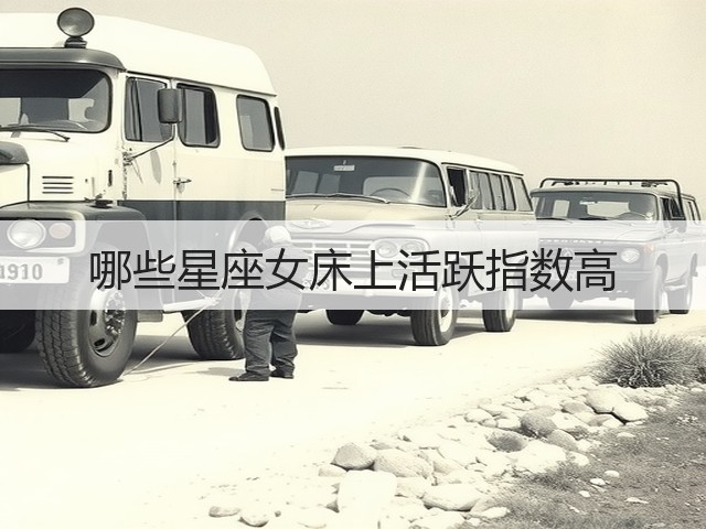 哪些星座女床上活跃指数高(图3) 哪些星座女床上活跃指数高(图3)