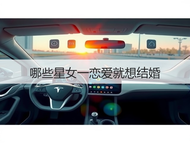 哪些星女一恋爱就想结婚(图2) 哪些星女一恋爱就想结婚(图2)