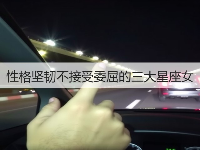 性格坚韧不接受委屈的三大星座女(图1) 性格坚韧不接受委屈的三大星座女(图1)
