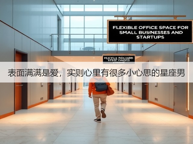 表面满满是爱，实则心里有很多小心思的星座男(图1)