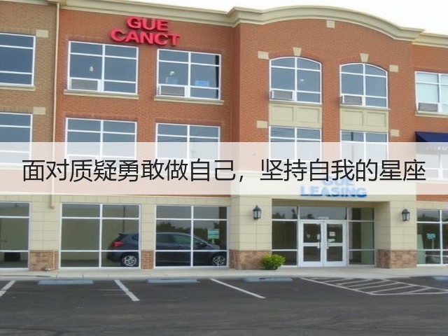 面对质疑勇敢做自己,坚持自我的星座(图2) 面对质疑勇敢做自己,坚持自我的星座(图2)