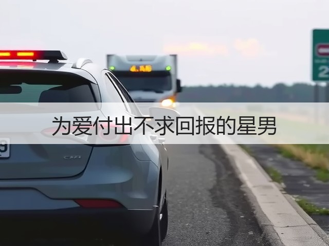 为爱付出不求回报的星男(图3) 为爱付出不求回报的星男(图3)