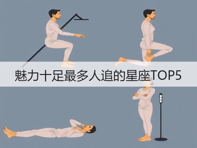 魅力十足最多人追的星座TOP5(图3) 魅力十足最多人追的星座TOP5(图3)
