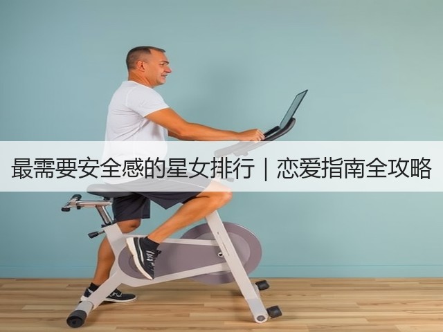 最需要安全感的星女排行｜恋爱指南全攻略(图3)
