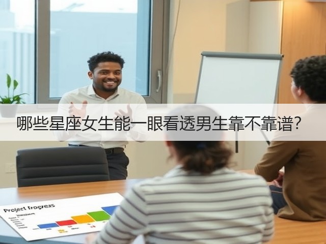 哪些星座女生能一眼看透男生靠不靠谱?(图3) 哪些星座女生能一眼看透男生靠不靠谱?(图3)