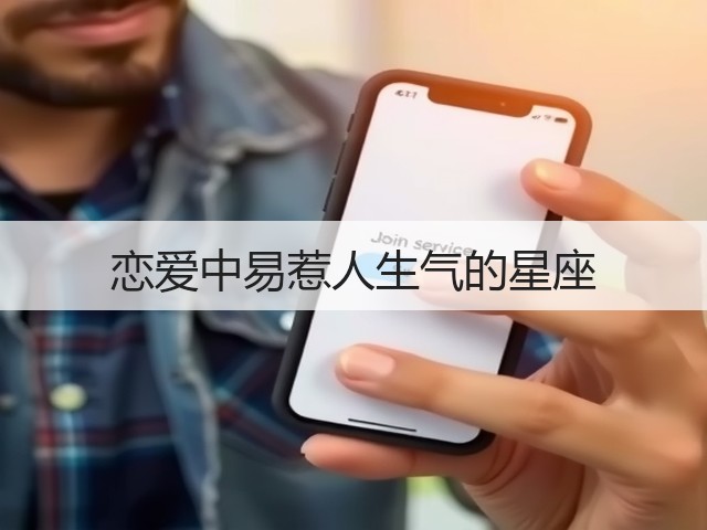 恋爱中易惹人生气的星座(图1) 恋爱中易惹人生气的星座(图1)