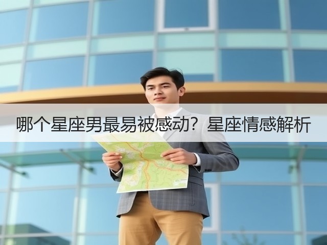 哪个星座男最易被感动？星座情感解析(图1)