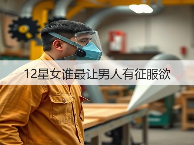 12星女谁最让男人有征服欲(图2) 12星女谁最让男人有征服欲(图2)