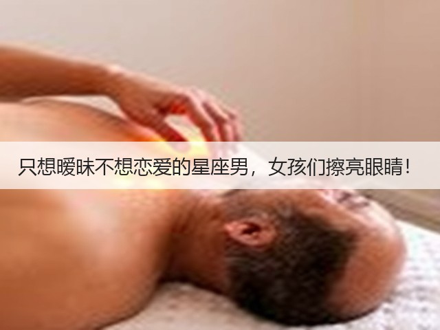 只想暧昧不想恋爱的星座男,女孩们擦亮眼睛!(图1) 只想暧昧不想恋爱的星座男,女孩们擦亮眼睛!(图1)