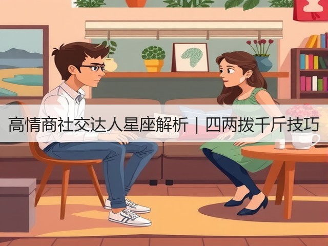 高情商社交达人星座解析|四两拨千斤技巧(图2) 高情商社交达人星座解析|四两拨千斤技巧(图2)