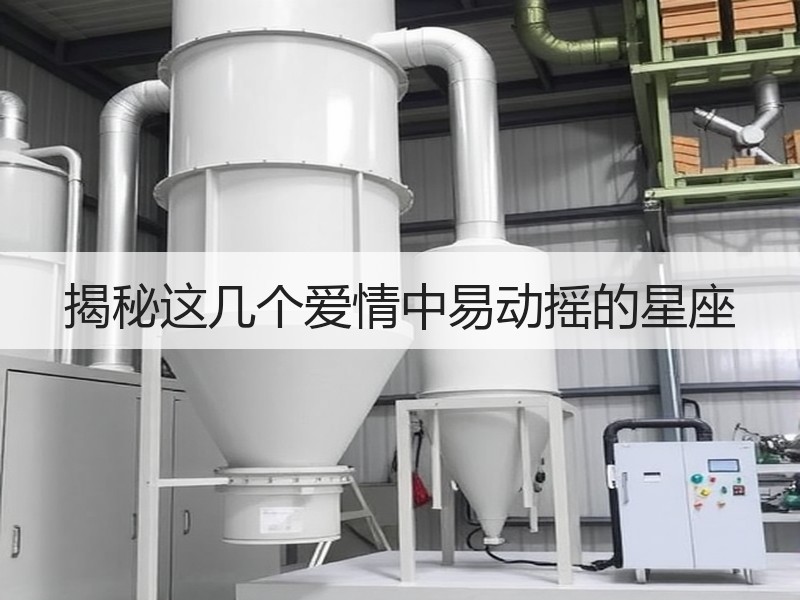 揭秘这几个爱情中易动摇的星座