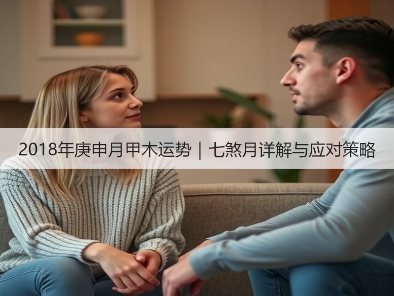 2018年庚申月甲木运势｜七煞月详解与应对策略