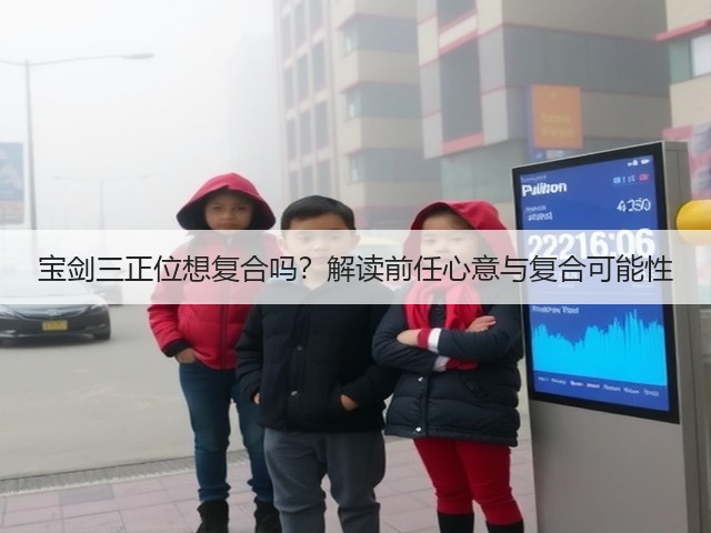 宝剑三正位想复合吗？解读前任心意与复合可能性(图2)