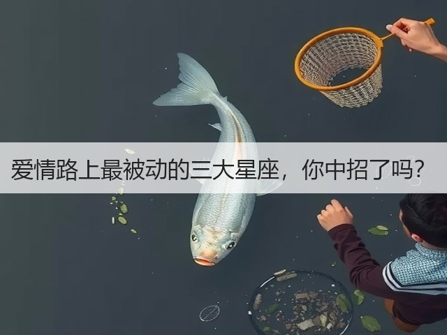 爱情路上最被动的三大星座，你中招了吗？(图3)