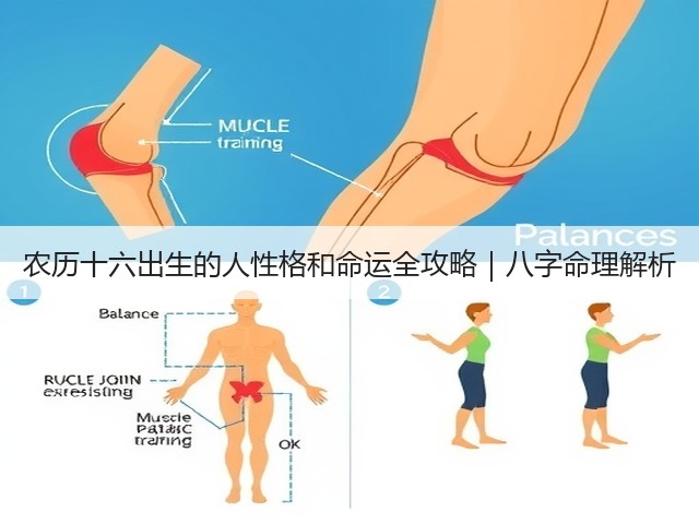 农历十六出生的人性格和命运全攻略|八字命理解析(图1) 农历十六出生的人性格和命运全攻略|八字命理解析(图1)