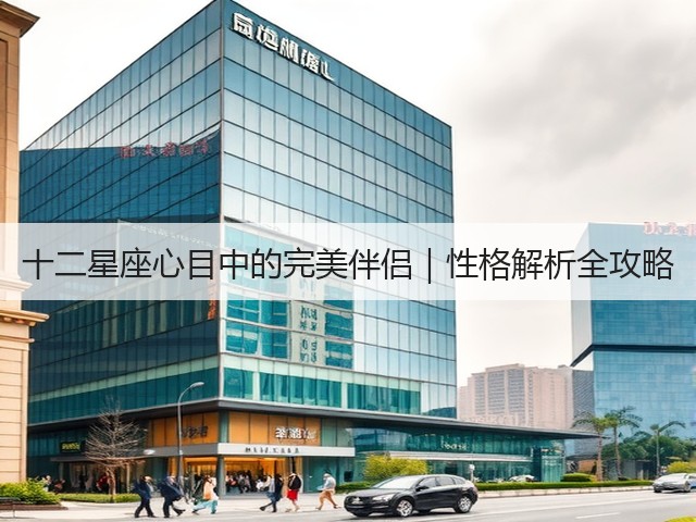 十二星座心目中的完美伴侣｜性格解析全攻略(图3)