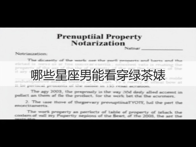 哪些星座男能看穿绿茶婊(图3)