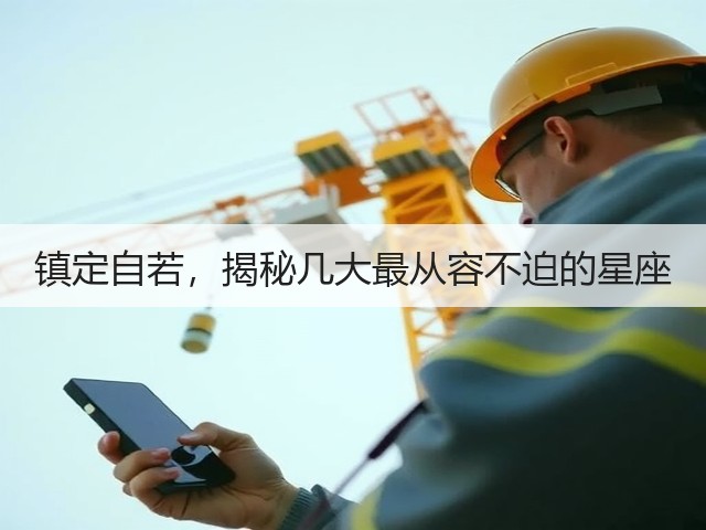 镇定自若,揭秘几大最从容不迫的星座(图3) 镇定自若,揭秘几大最从容不迫的星座(图3)