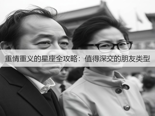 重情重义的星座全攻略:值得深交的朋友类型(图2) 重情重义的星座全攻略:值得深交的朋友类型(图2)