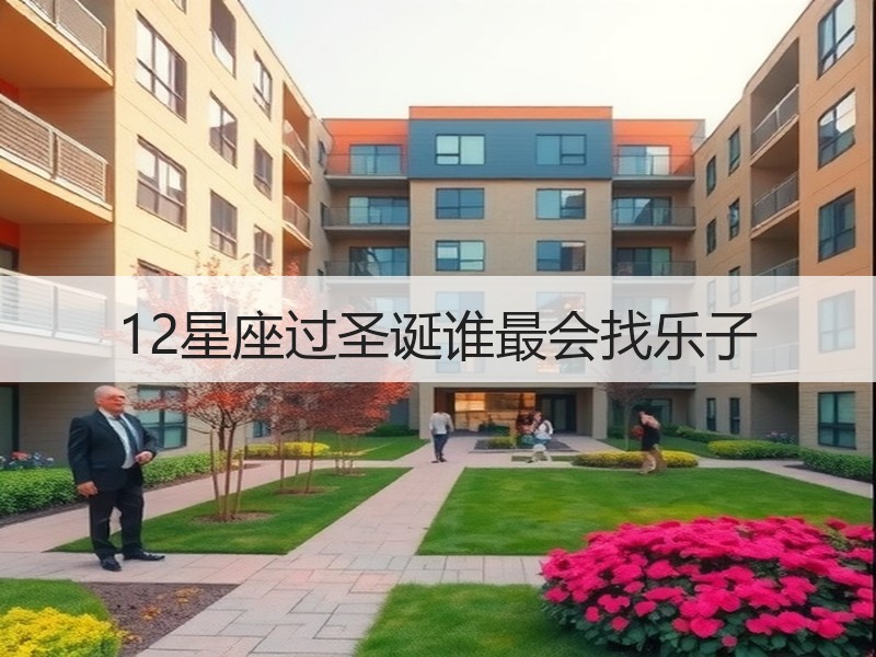 12星座过圣诞谁最会找乐子