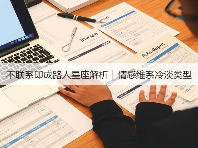 不联系即成路人星座解析|情感维系冷淡类型(图3) 不联系即成路人星座解析|情感维系冷淡类型(图3)