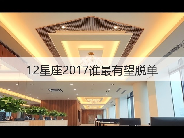 12星座2017谁最有望脱单(图3)