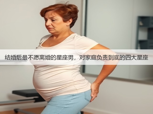 结婚后最不愿离婚的星座男，对家庭负责到底的四大星座(图2)